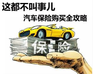 车险综合改革启动新保单上线 消费者得实惠F88体育APP